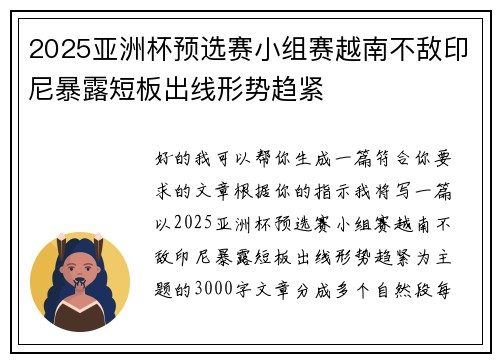 2025亚洲杯预选赛小组赛越南不敌印尼暴露短板出线形势趋紧 2025亚洲杯预选赛小组赛越南不敌印尼暴露短板出线形势趋紧