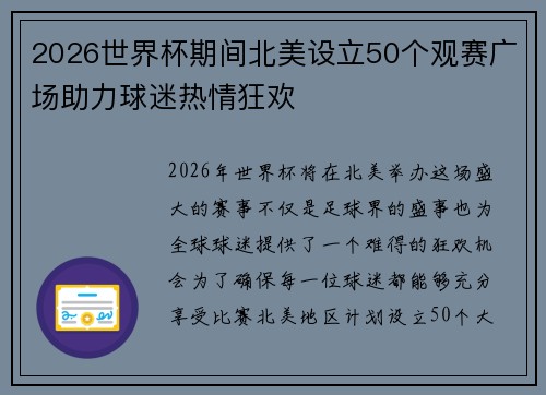 2026世界杯期间北美设立50个观赛广场助力球迷热情狂欢