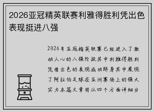 2026亚冠精英联赛利雅得胜利凭出色表现挺进八强 2026亚冠精英联赛利雅得胜利凭出色表现挺进八强