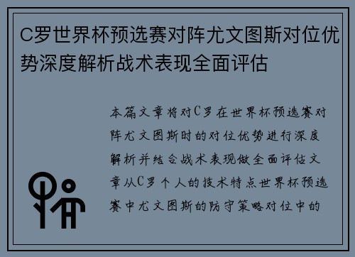 C罗世界杯预选赛对阵尤文图斯对位优势深度解析战术表现全面评估 C罗世界杯预选赛对阵尤文图斯对位优势深度解析战术表现全面评估