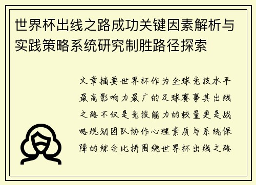 世界杯出线之路成功关键因素解析与实践策略系统研究制胜路径探索