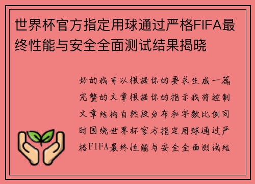 世界杯官方指定用球通过严格FIFA最终性能与安全全面测试结果揭晓 世界杯官方指定用球通过严格FIFA最终性能与安全全面测试结果揭晓