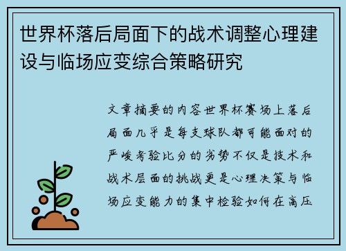 世界杯落后局面下的战术调整心理建设与临场应变综合策略研究 世界杯落后局面下的战术调整心理建设与临场应变综合策略研究