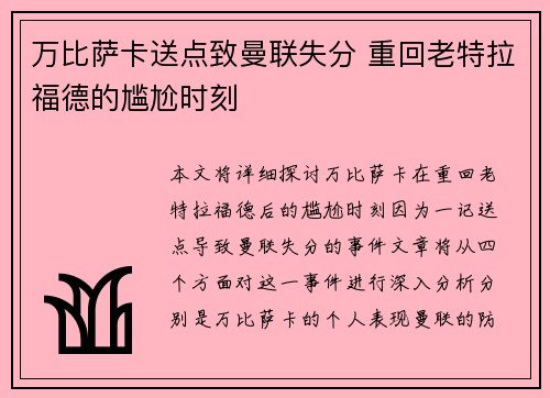 万比萨卡送点致曼联失分 重回老特拉福德的尴尬时刻 万比萨卡送点致曼联失分 重回老特拉福德的尴尬时刻