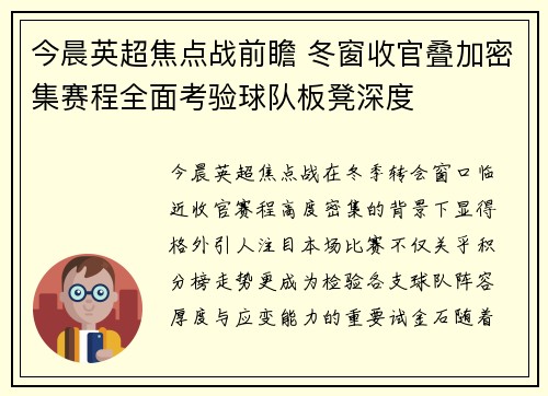 今晨英超焦点战前瞻 冬窗收官叠加密集赛程全面考验球队板凳深度