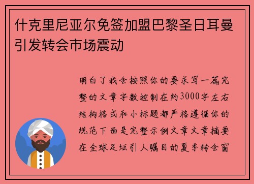 什克里尼亚尔免签加盟巴黎圣日耳曼引发转会市场震动