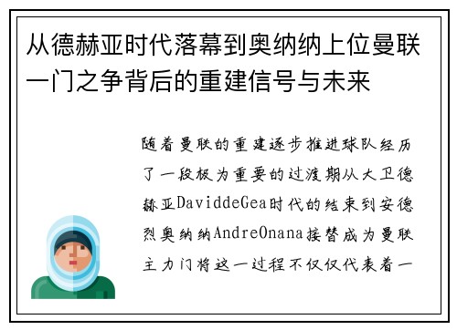 从德赫亚时代落幕到奥纳纳上位曼联一门之争背后的重建信号与未来