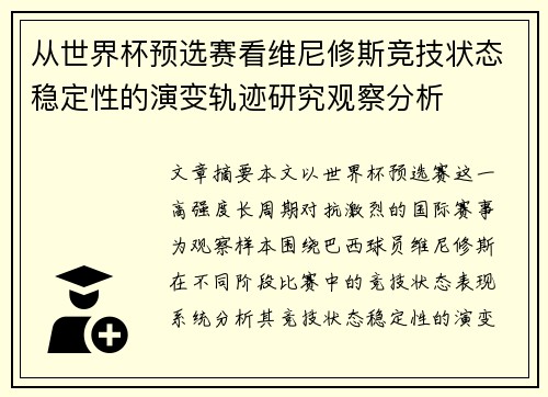 从世界杯预选赛看维尼修斯竞技状态稳定性的演变轨迹研究观察分析