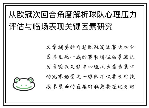 从欧冠次回合角度解析球队心理压力评估与临场表现关键因素研究 从欧冠次回合角度解析球队心理压力评估与临场表现关键因素研究