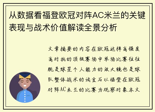 从数据看福登欧冠对阵AC米兰的关键表现与战术价值解读全景分析 从数据看福登欧冠对阵AC米兰的关键表现与战术价值解读全景分析