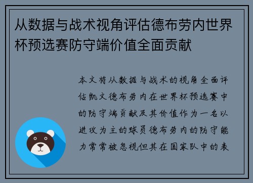 从数据与战术视角评估德布劳内世界杯预选赛防守端价值全面贡献 从数据与战术视角评估德布劳内世界杯预选赛防守端价值全面贡献