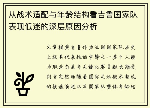 从战术适配与年龄结构看吉鲁国家队表现低迷的深层原因分析