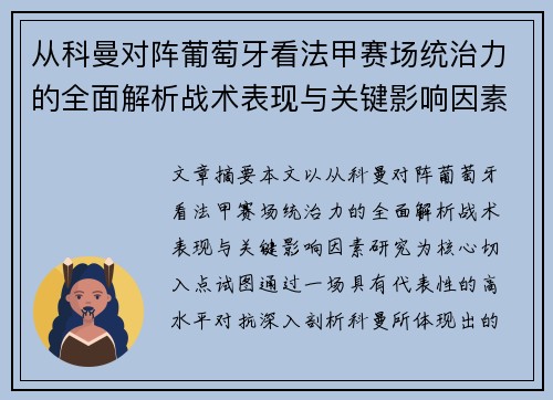 从科曼对阵葡萄牙看法甲赛场统治力的全面解析战术表现与关键影响因素研究