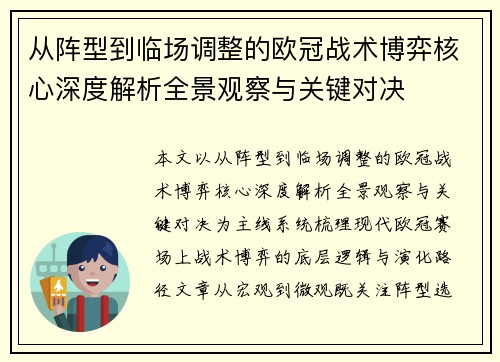 从阵型到临场调整的欧冠战术博弈核心深度解析全景观察与关键对决 从阵型到临场调整的欧冠战术博弈核心深度解析全景观察与关键对决