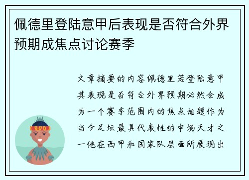 佩德里登陆意甲后表现是否符合外界预期成焦点讨论赛季 佩德里登陆意甲后表现是否符合外界预期成焦点讨论赛季