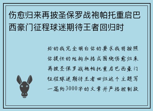 伤愈归来再披圣保罗战袍帕托重启巴西豪门征程球迷期待王者回归时 伤愈归来再披圣保罗战袍帕托重启巴西豪门征程球迷期待王者回归时