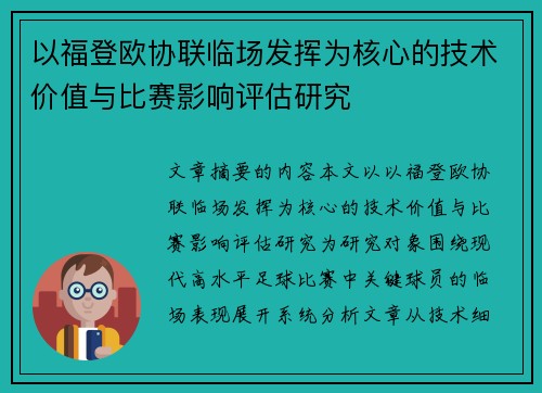 以福登欧协联临场发挥为核心的技术价值与比赛影响评估研究