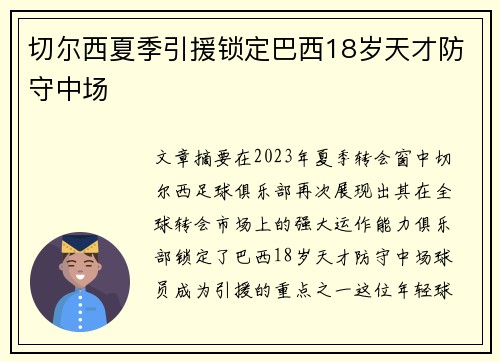 切尔西夏季引援锁定巴西18岁天才防守中场 切尔西夏季引援锁定巴西18岁天才防守中场