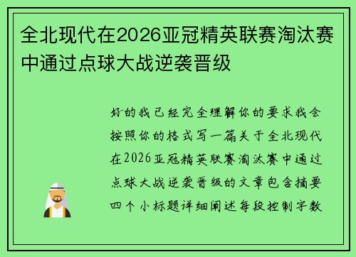 全北现代在2026亚冠精英联赛淘汰赛中通过点球大战逆袭晋级 全北现代在2026亚冠精英联赛淘汰赛中通过点球大战逆袭晋级
