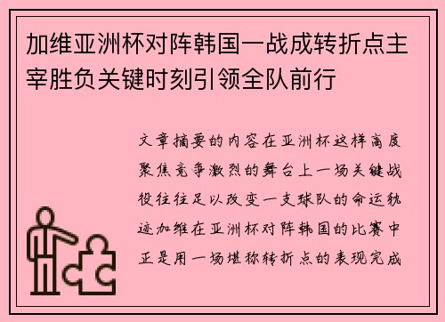 加维亚洲杯对阵韩国一战成转折点主宰胜负关键时刻引领全队前行