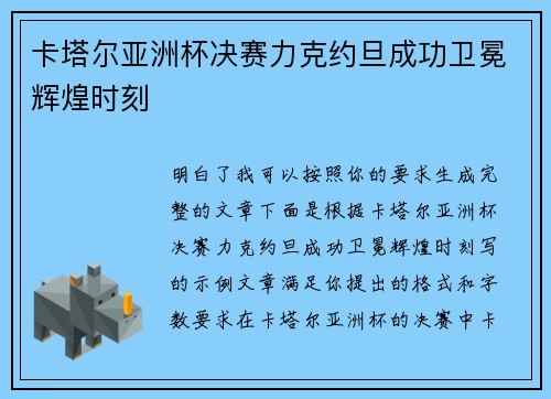 卡塔尔亚洲杯决赛力克约旦成功卫冕辉煌时刻 卡塔尔亚洲杯决赛力克约旦成功卫冕辉煌时刻
