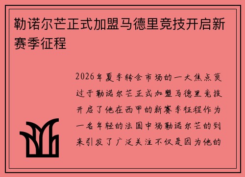 勒诺尔芒正式加盟马德里竞技开启新赛季征程