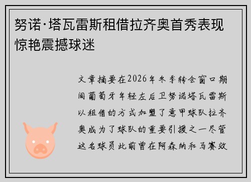 努诺·塔瓦雷斯租借拉齐奥首秀表现惊艳震撼球迷 努诺·塔瓦雷斯租借拉齐奥首秀表现惊艳震撼球迷