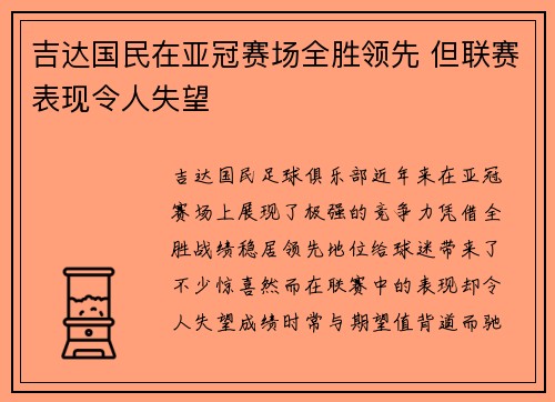 吉达国民在亚冠赛场全胜领先 但联赛表现令人失望