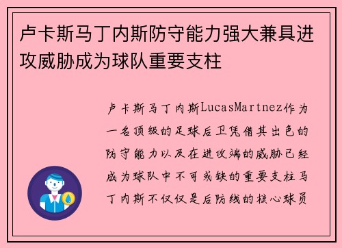 卢卡斯马丁内斯防守能力强大兼具进攻威胁成为球队重要支柱 卢卡斯马丁内斯防守能力强大兼具进攻威胁成为球队重要支柱