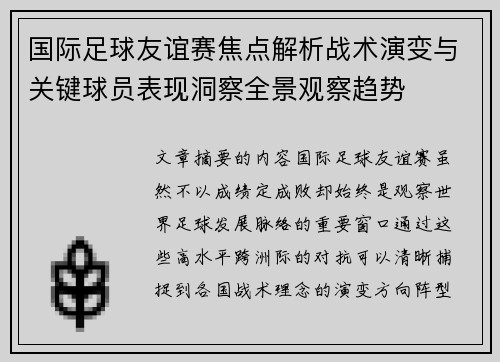 国际足球友谊赛焦点解析战术演变与关键球员表现洞察全景观察趋势 国际足球友谊赛焦点解析战术演变与关键球员表现洞察全景观察趋势