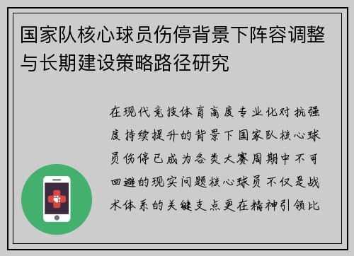 国家队核心球员伤停背景下阵容调整与长期建设策略路径研究 国家队核心球员伤停背景下阵容调整与长期建设策略路径研究