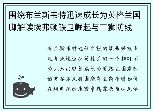 围绕布兰斯韦特迅速成长为英格兰国脚解读埃弗顿铁卫崛起与三狮防线 围绕布兰斯韦特迅速成长为英格兰国脚解读埃弗顿铁卫崛起与三狮防线