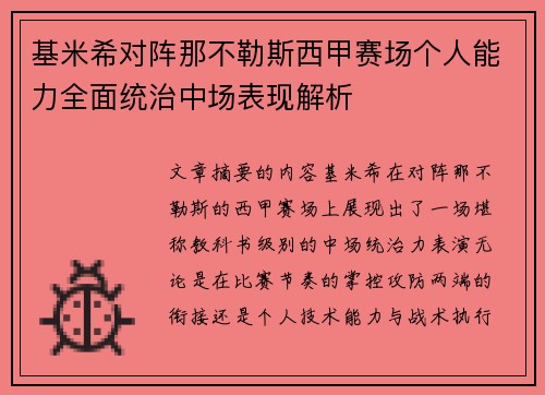 基米希对阵那不勒斯西甲赛场个人能力全面统治中场表现解析 基米希对阵那不勒斯西甲赛场个人能力全面统治中场表现解析