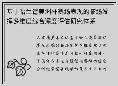 基于哈兰德美洲杯赛场表现的临场发挥多维度综合深度评估研究体系 基于哈兰德美洲杯赛场表现的临场发挥多维度综合深度评估研究体系