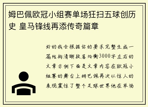 姆巴佩欧冠小组赛单场狂扫五球创历史 皇马锋线再添传奇篇章