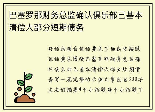 巴塞罗那财务总监确认俱乐部已基本清偿大部分短期债务 巴塞罗那财务总监确认俱乐部已基本清偿大部分短期债务