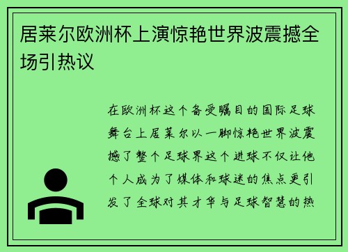 居莱尔欧洲杯上演惊艳世界波震撼全场引热议 居莱尔欧洲杯上演惊艳世界波震撼全场引热议