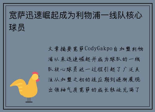 宽萨迅速崛起成为利物浦一线队核心球员 宽萨迅速崛起成为利物浦一线队核心球员