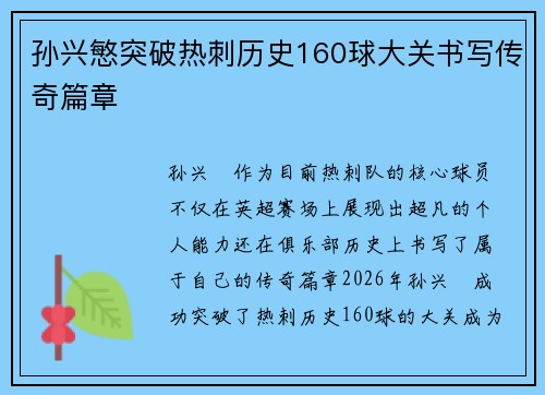 孙兴慜突破热刺历史160球大关书写传奇篇章 孙兴慜突破热刺历史160球大关书写传奇篇章