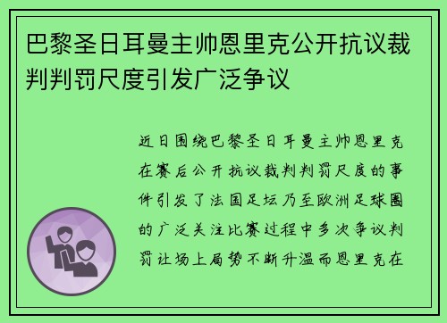 巴黎圣日耳曼主帅恩里克公开抗议裁判判罚尺度引发广泛争议 巴黎圣日耳曼主帅恩里克公开抗议裁判判罚尺度引发广泛争议