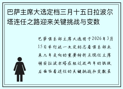 巴萨主席大选定档三月十五日拉波尔塔连任之路迎来关键挑战与变数 巴萨主席大选定档三月十五日拉波尔塔连任之路迎来关键挑战与变数