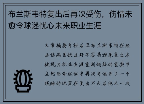布兰斯韦特复出后再次受伤,伤情未愈令球迷忧心未来职业生涯 布兰斯韦特复出后再次受伤,伤情未愈令球迷忧心未来职业生涯