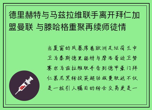 德里赫特与马兹拉维联手离开拜仁加盟曼联 与滕哈格重聚再续师徒情