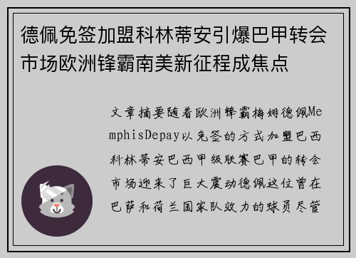 德佩免签加盟科林蒂安引爆巴甲转会市场欧洲锋霸南美新征程成焦点