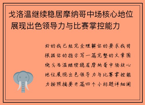 戈洛温继续稳居摩纳哥中场核心地位 展现出色领导力与比赛掌控能力 戈洛温继续稳居摩纳哥中场核心地位 展现出色领导力与比赛掌控能力