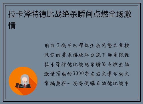 拉卡泽特德比战绝杀瞬间点燃全场激情 拉卡泽特德比战绝杀瞬间点燃全场激情