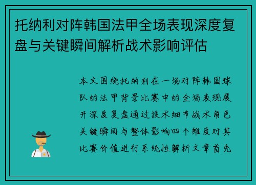 托纳利对阵韩国法甲全场表现深度复盘与关键瞬间解析战术影响评估