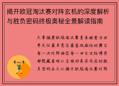 揭开欧冠淘汰赛对阵玄机的深度解析与胜负密码终极奥秘全景解读指南 揭开欧冠淘汰赛对阵玄机的深度解析与胜负密码终极奥秘全景解读指南