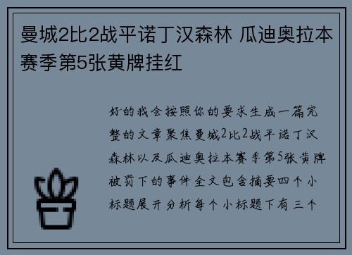曼城2比2战平诺丁汉森林 瓜迪奥拉本赛季第5张黄牌挂红 曼城2比2战平诺丁汉森林 瓜迪奥拉本赛季第5张黄牌挂红