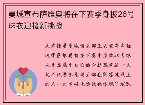 曼城宣布萨维奥将在下赛季身披26号球衣迎接新挑战 曼城宣布萨维奥将在下赛季身披26号球衣迎接新挑战
